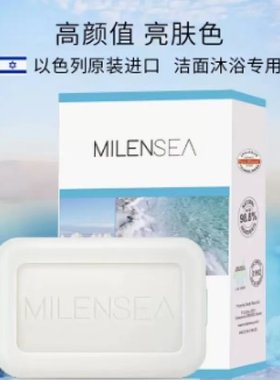 以色列米蓝希进口死海海盐皂 洁面沐浴专用 深层清洁精油皂 125g