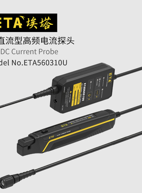 埃塔ETA560310U高频高精度通用示波器电流探头分体式30A两档可调