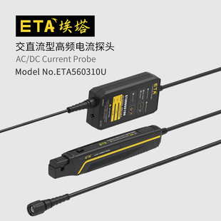 埃塔ETA560310U高频高精度通用示波器电流探头分体式30A两档可调