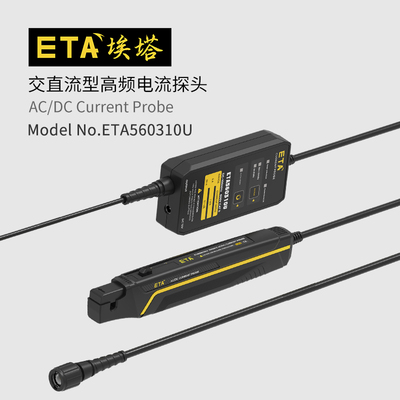 埃塔ETA560310U高频高精度通用示波器电流探头分体式30A两档可调