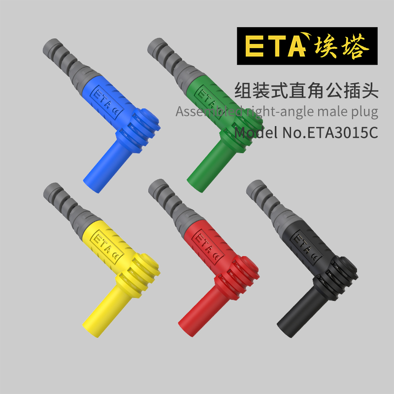 ETA组装式直角公插头免焊接安全