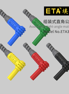 埃塔ETA3015C免焊接螺钉固定直角公插头4mm灯笼头安全型绝缘护套