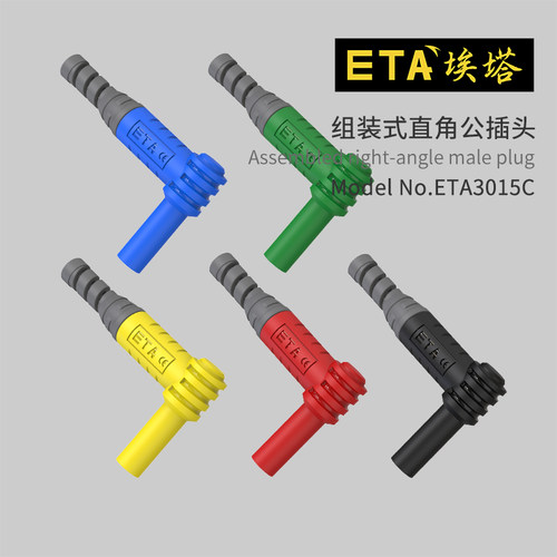 ETA组装式直角公插头免焊接安全