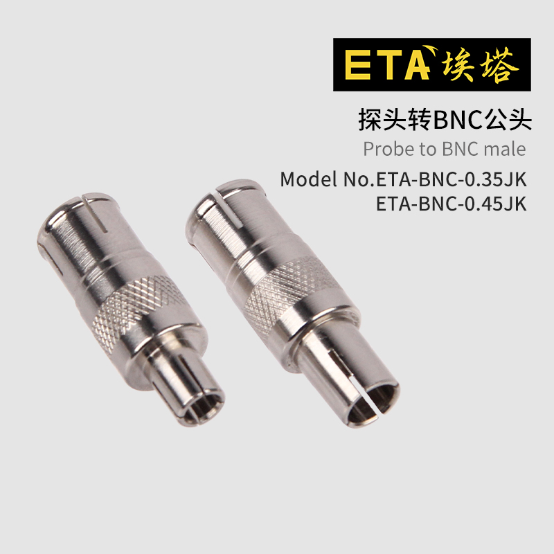 埃塔ETA-BNC-0.35-0.45JK  探头转BNC公头示波器转接头实验室使用