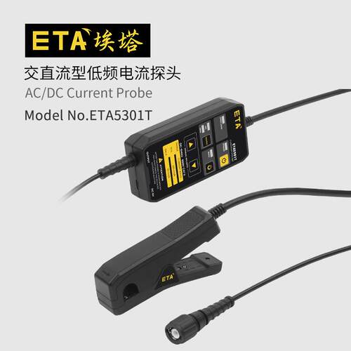 埃塔ETA5301M交直流低频电流探头高精度100A自动调零BNC通用接口