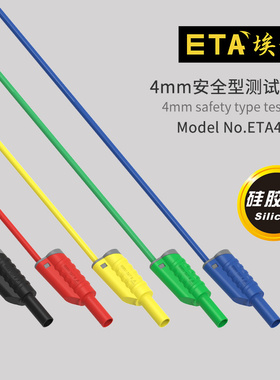 埃塔ETA4363F双层绝缘硅胶输出线4mm安全型测试线灯笼式镀镍插头