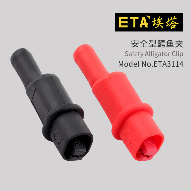 埃塔ETA高品质安全测试夹子