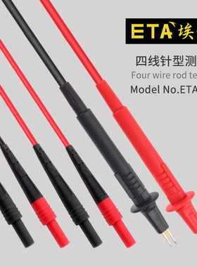 埃塔ETA4555四线电阻测试棒低电阻微欧姆表通用型测试表笔4线探针