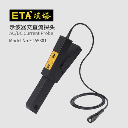 埃塔ETA5301示波器电流钳形开口精度高0.1A电流BNC接口交直流两用