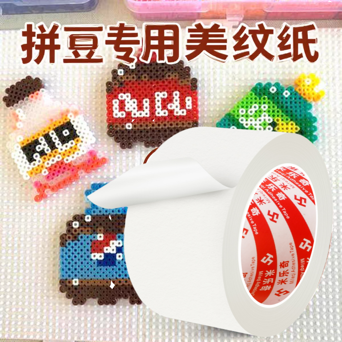 拼豆美纹纸大图辅助工具防止变形