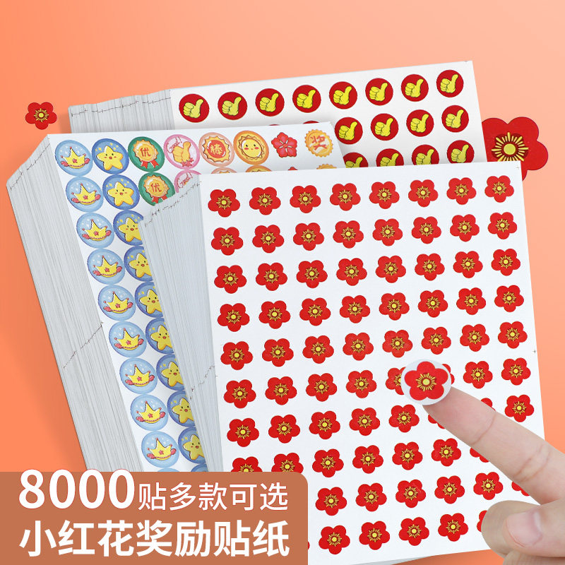 学校奖励贴纸儿童幼儿园小学生可爱图案收集积分贴小红花表扬贴