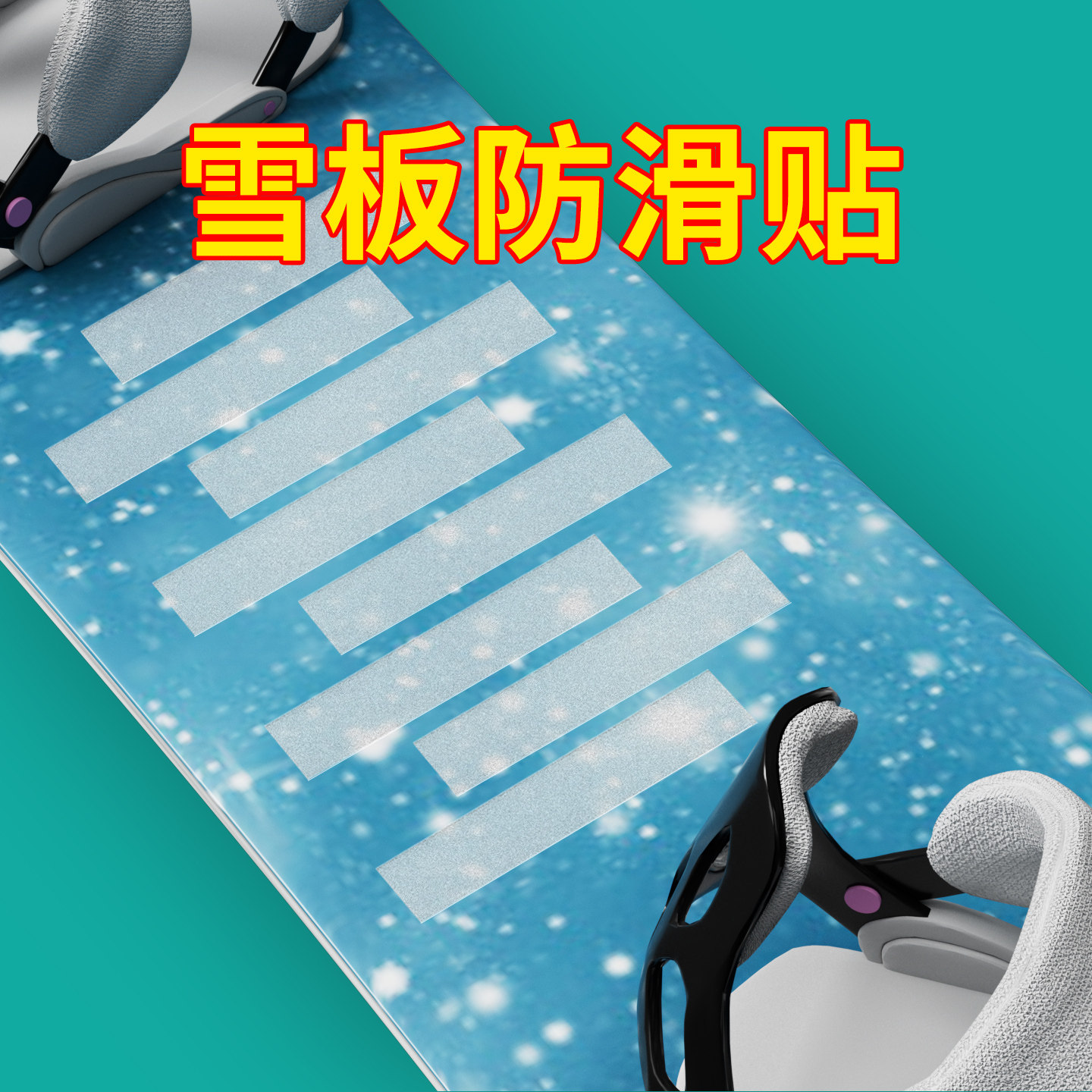 单板滑雪防滑贴防滑垫防撞滑雪贴