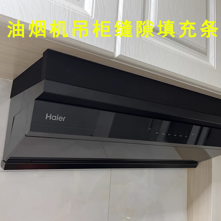 厨房抽油烟机与吊柜缝隙挡板配件
