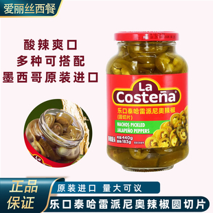 乐口泰辣椒圈哈雷派尼奥辣椒圆切片墨西哥进口440g酸辣味jalapeno