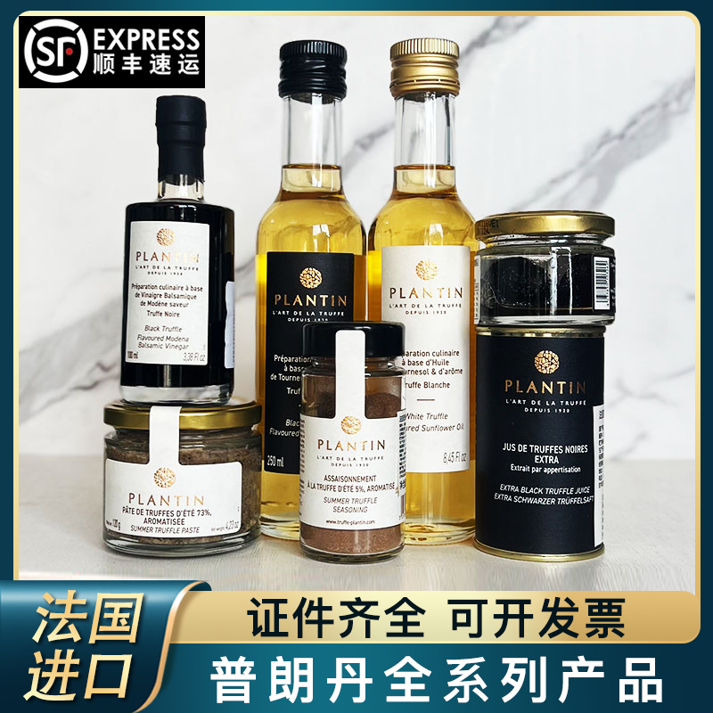 法国进口普朗丹黑白松露酱松露油松露粉松露盐莎莎酱芥末酱蛋黄酱