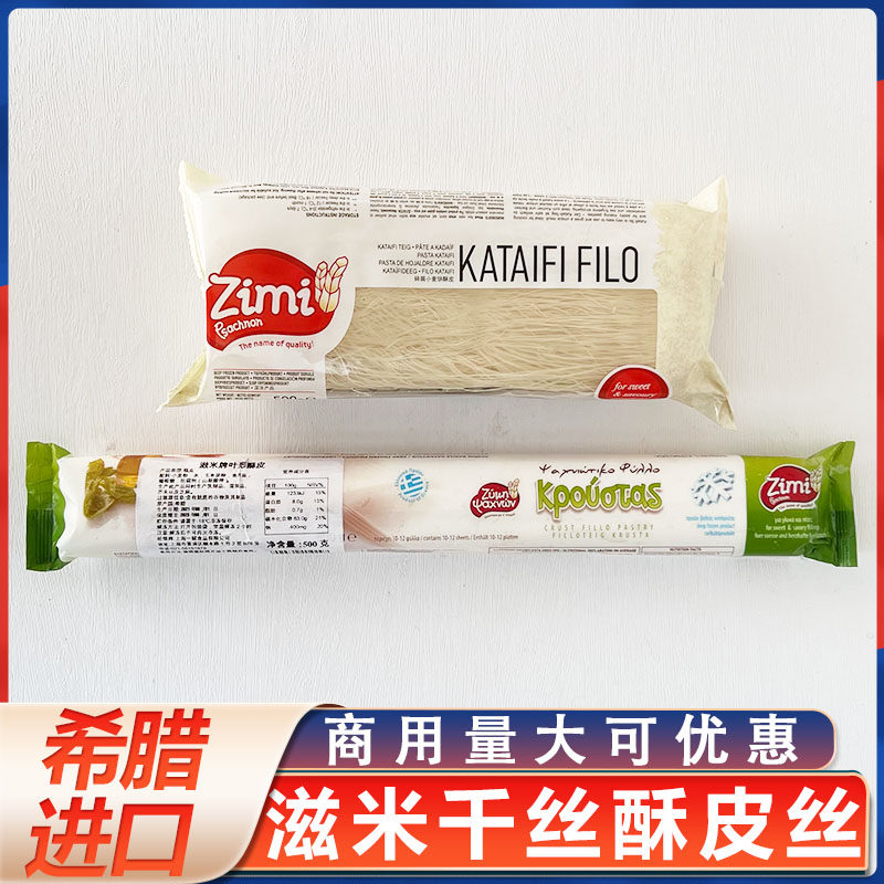 希腊进口滋米牌叶形酥皮丝千丝酥皮榴莲蛋黄泡芙酥皮半成品500g