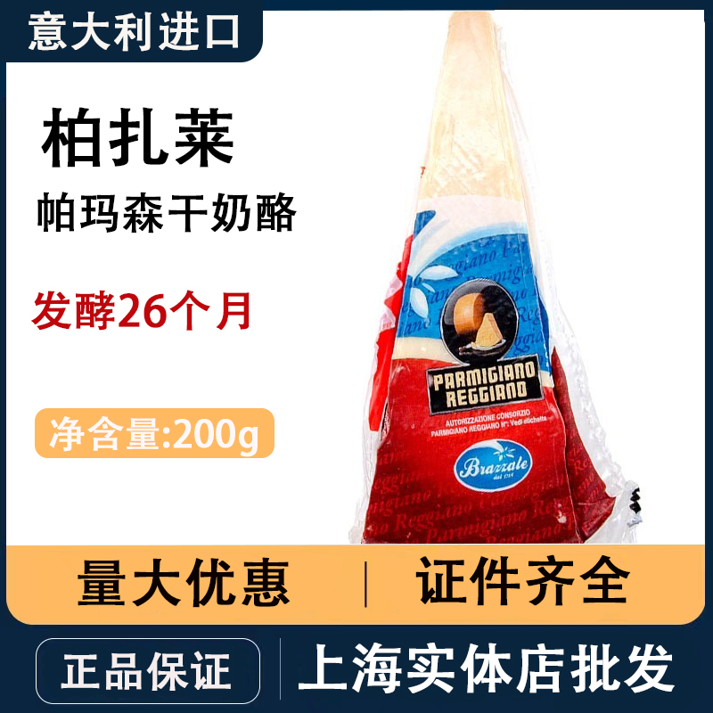 意大利原装进口正宗帕玛森即食干酪 再制干酪芝士200g 红酒配奶酪