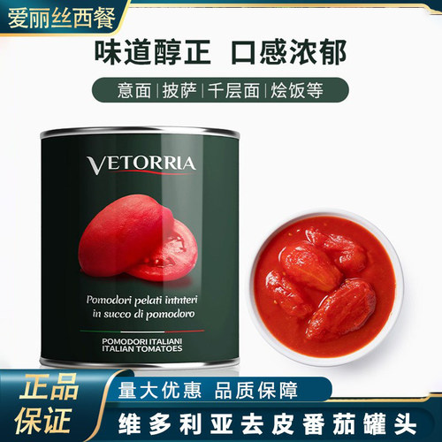 意大利原装进口维多利亚去皮番茄罐头2.5kg家商用披萨番茄酱餐厅