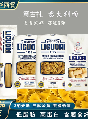 意大利进口意古礼LIGUORI通心粉两头尖蝴蝶螺丝卷条全麦速食面
