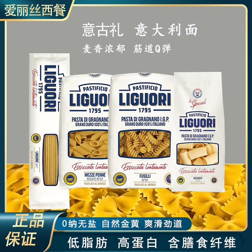 意大利进口意古礼LIGUORI通心粉