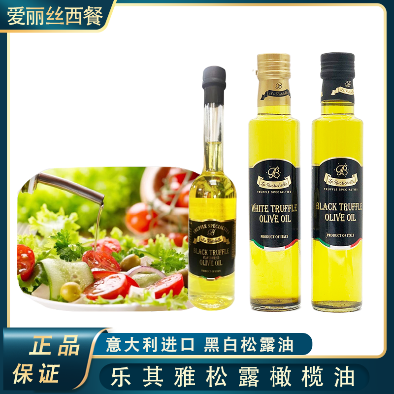 乐其雅黑松露油橄榄油食用油意大利原装进口特级正品小瓶黑松露酱