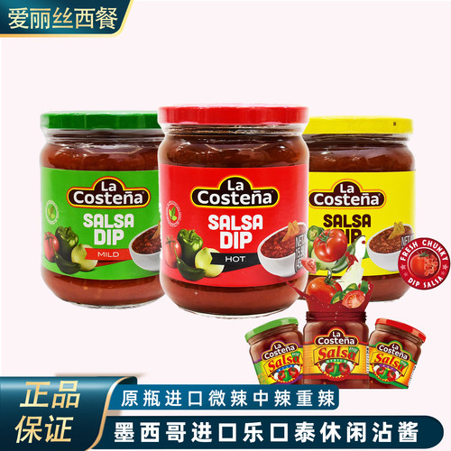 墨西哥进口乐口泰莎莎酱453g玉米片蘸酱taco酱塔可酱 Salsa Sauce