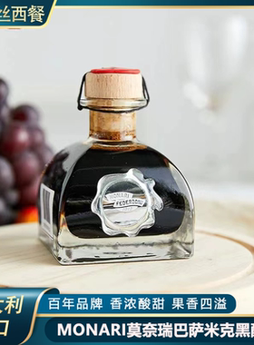 意大利进口莫奈瑞黑醋巴萨米克香醋100ml西餐调味油醋汁balsamico