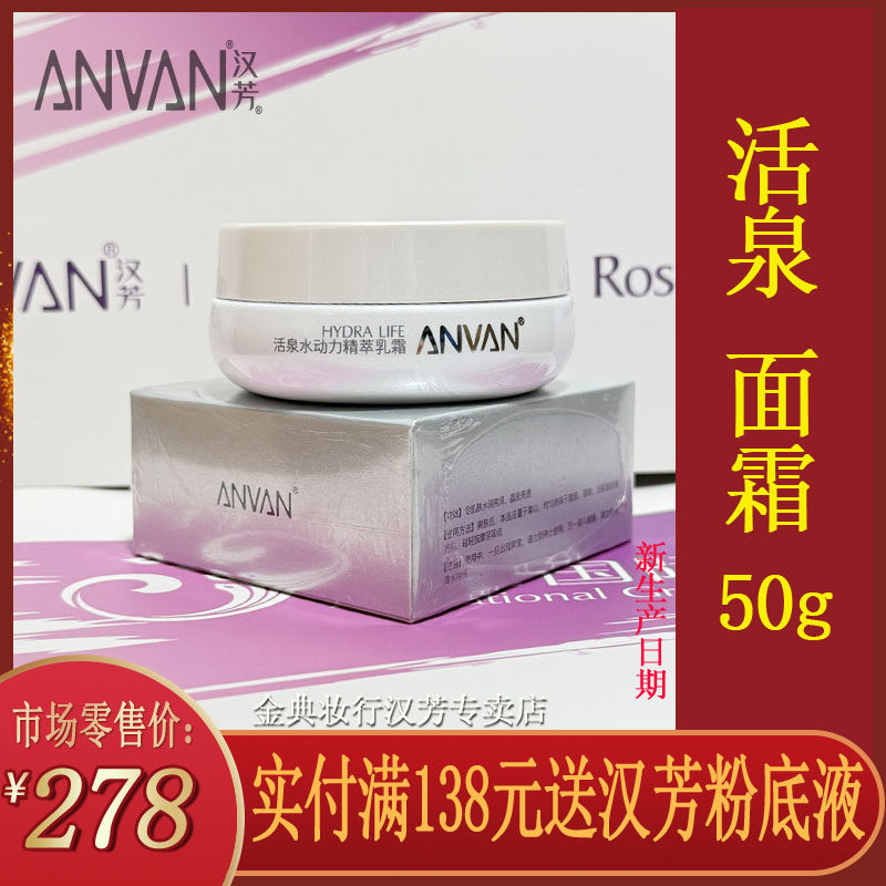汉芳面霜 活泉水动力精萃乳霜50g水疗套面霜保质期到2028年