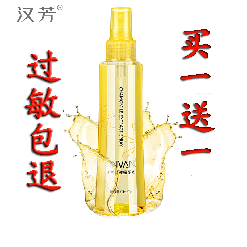 汉芳 专柜 正品洋甘菊纯露花水护肤化妆品补水保湿