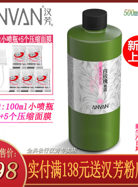 汉芳白玫瑰菁露大瓶纯露花水