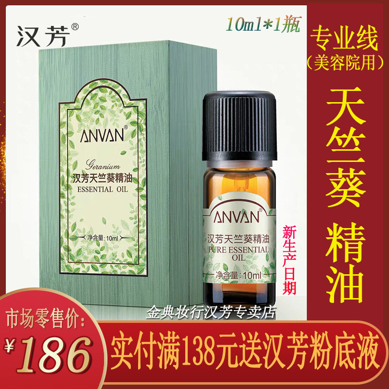 汉芳天竺葵10ml单方精油