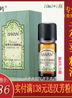 汉芳天竺葵10ml单方精油