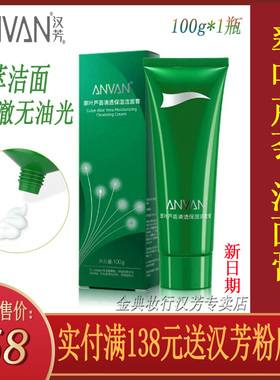 汉芳翠叶芦荟清爽洁面膏100g