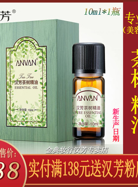 汉芳茶树10ml单方精油