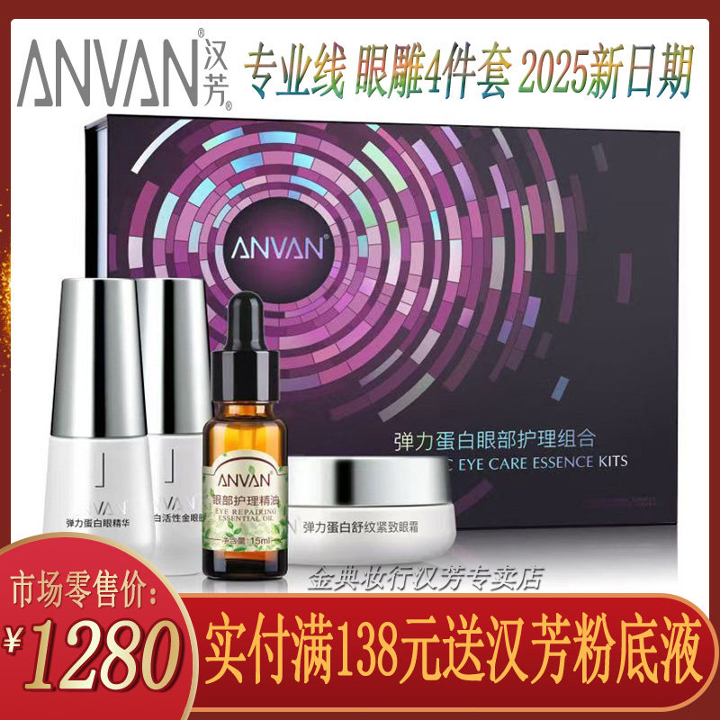 汉芳眼雕90度弹力眼部修复套装