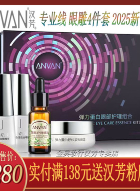 汉芳眼雕90度弹力眼部修复套装