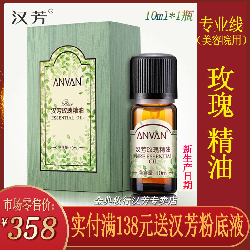 汉芳玫瑰10ml单方精油