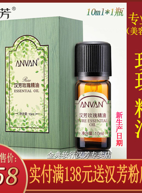 汉芳玫瑰10ml单方精油
