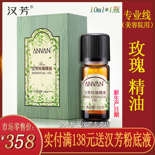 汉芳玫瑰10ml单方精油