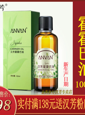汉芳霍霍巴油100ml基础油底油