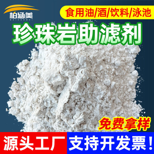 珍珠岩助滤剂珠光砂过滤吸附