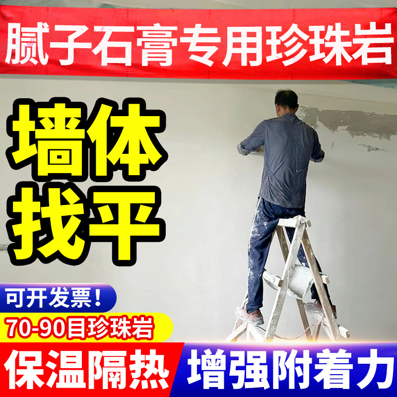 内墙装修腻子石膏找平珍珠岩颗粒
