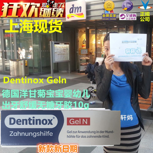 德国原装Dentinox宝宝出牙凝胶