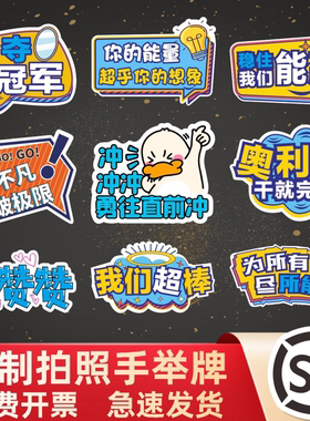 运动会手举牌高考公司入职团建毕业生日拍照开学异形手持kt板订制