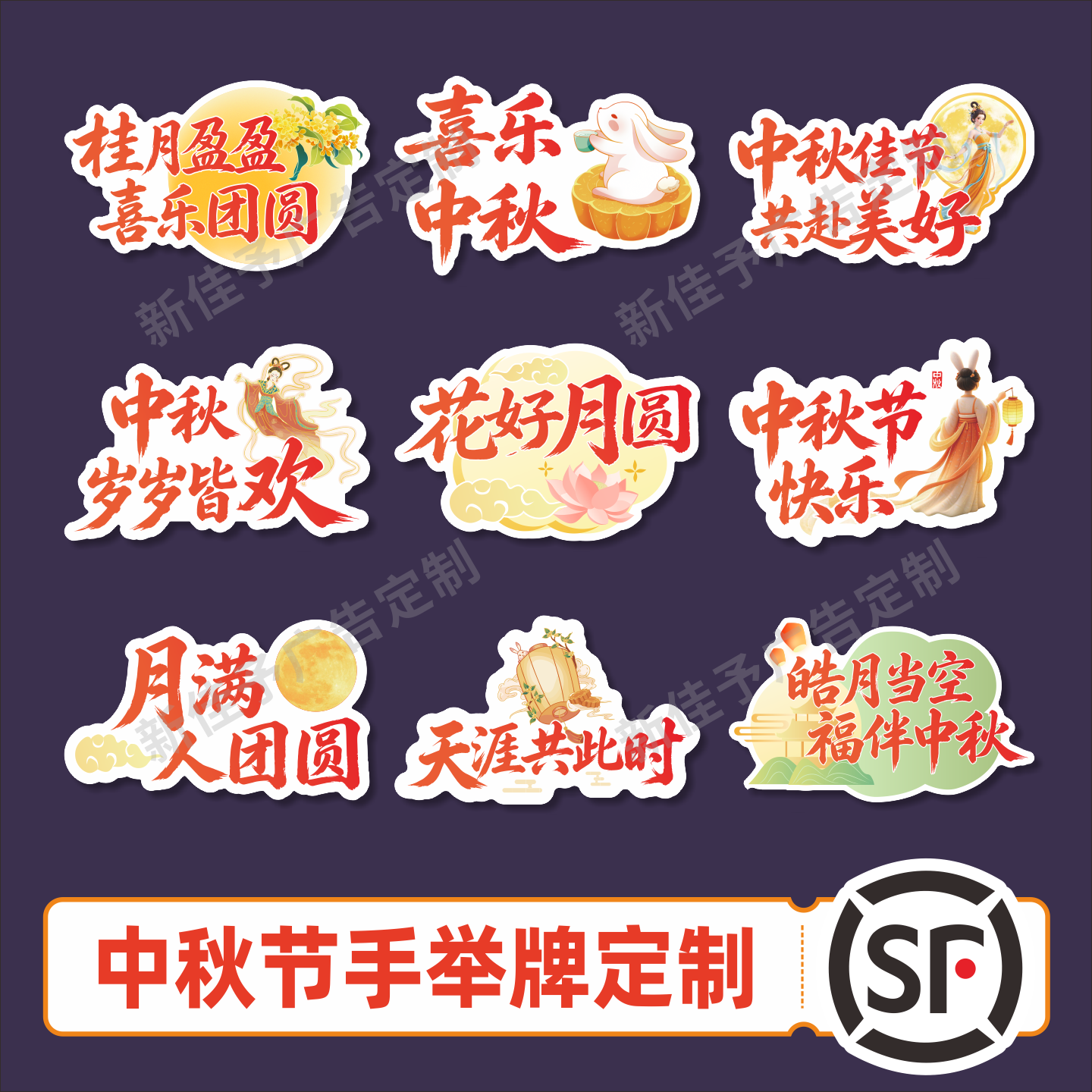 定制中秋KT板手举牌可做繁体字