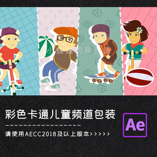 AE模板有趣可爱儿童栏目包装视频源文件节目预告转场介绍宣传合成