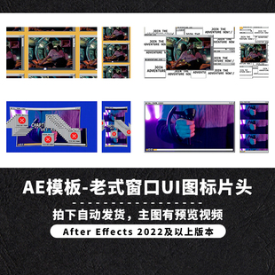 AE模板怀旧复古老式电脑窗口弹窗文件夹UI片头相册开场片头