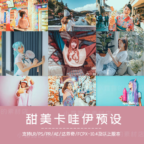 20款PS调色甜美卡哇伊人物LUT滤镜PR达芬奇黄FCPX手机lightroom