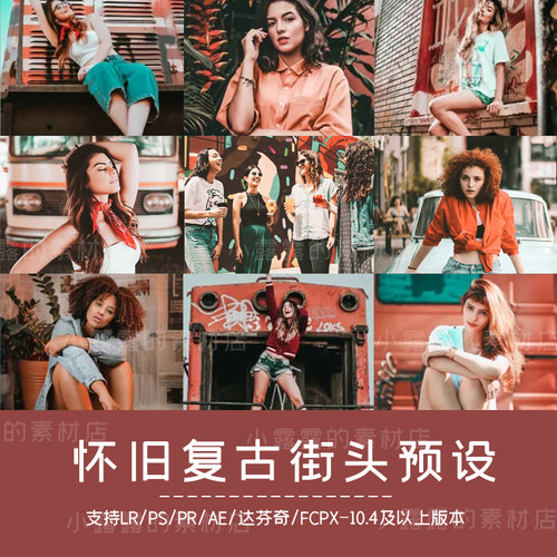 怀旧人物风景PR达芬奇LR调色FCPX手机LUT复古街头PS滤镜lightroom