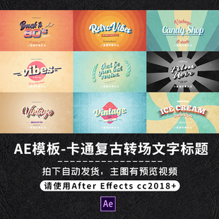 AE模板卡通复古经典样式文字标题动态转场片头开场动画排版设计